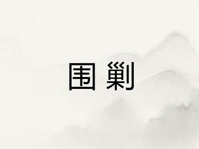 围剿