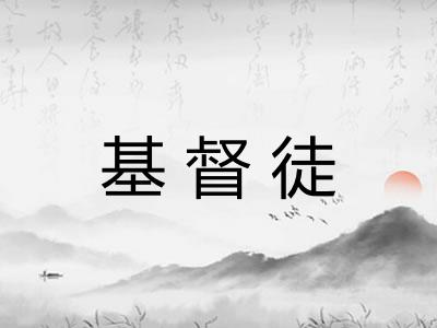 基督徒