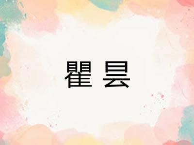 瞿昙