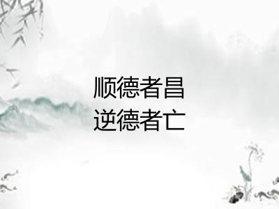 顺德者昌逆德者亡