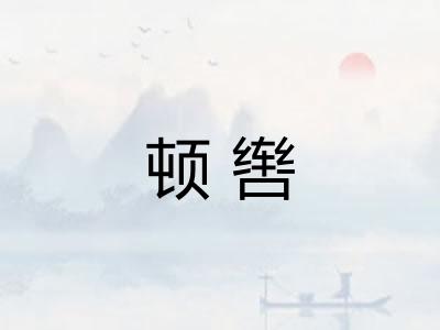 顿辔