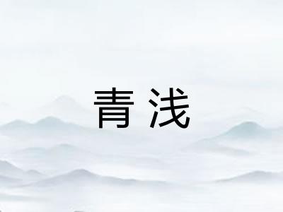 青浅