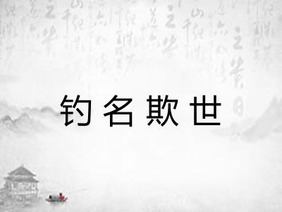 钓名欺世