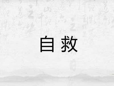 自救