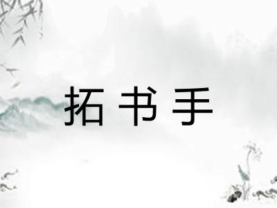 拓书手