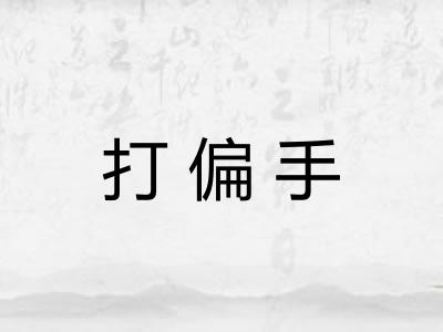 打偏手