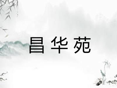 昌华苑