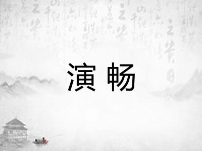 演畅