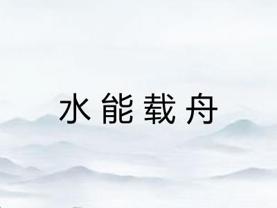 水能载舟