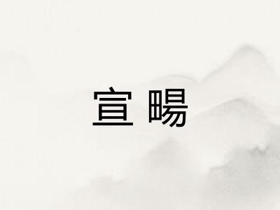 宣畼
