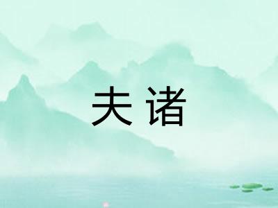 夫诸