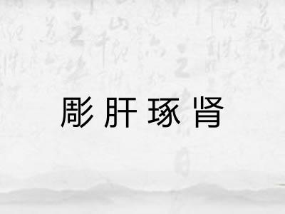 彫肝琢肾