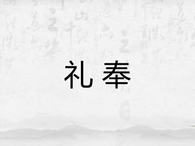 礼奉