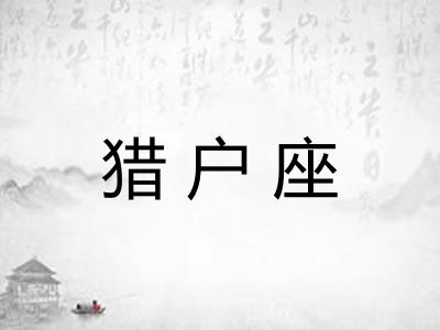 猎户座