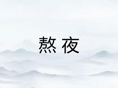 熬夜