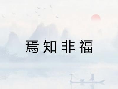 焉知非福
