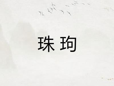 珠玽