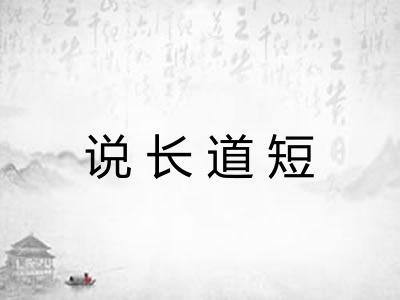 说长道短