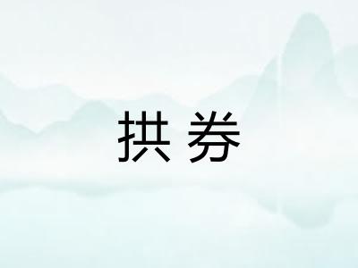 拱券