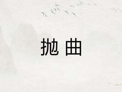 抛曲