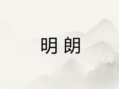 明朗