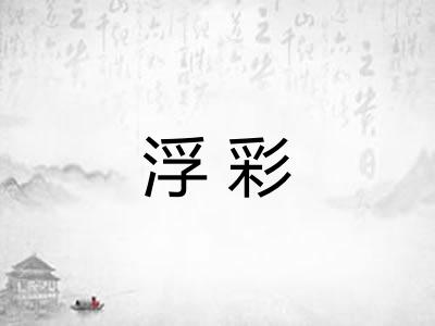 浮彩