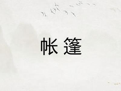 帐篷