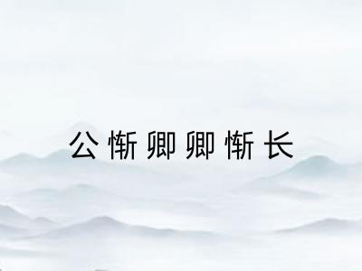 公惭卿卿惭长