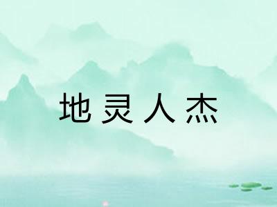 地灵人杰