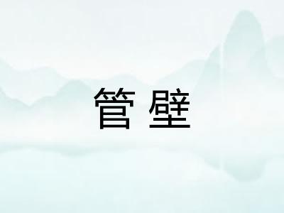 管壁
