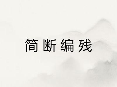 简断编残