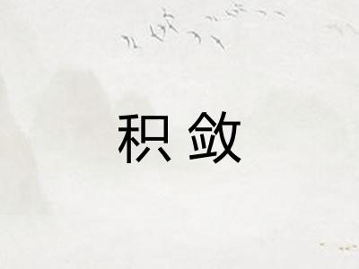 积敛