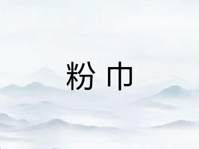 粉巾