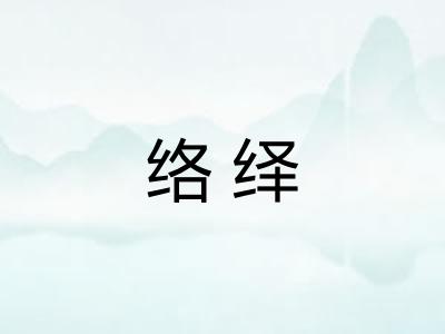 络绎