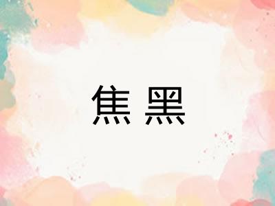 焦黑