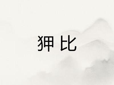 狎比