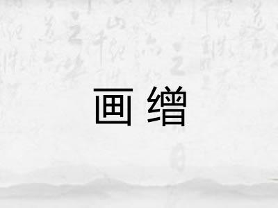 画缯