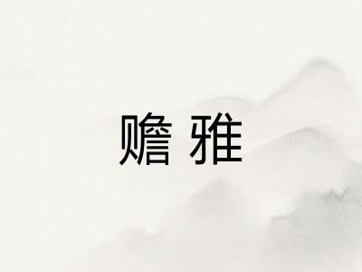 赡雅
