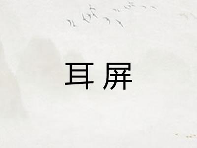 耳屏