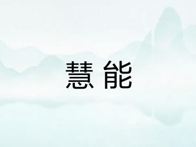 慧能