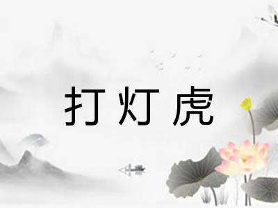 打灯虎