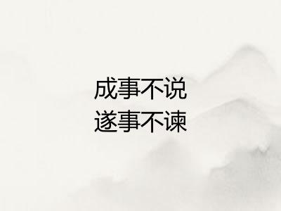 成事不说遂事不谏