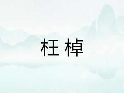 枉棹