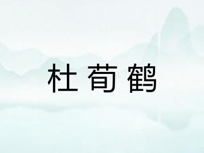 杜荀鹤