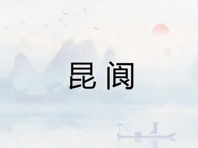 昆阆