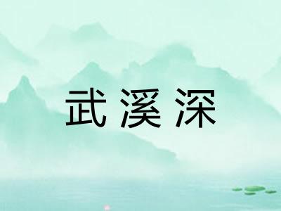 武溪深