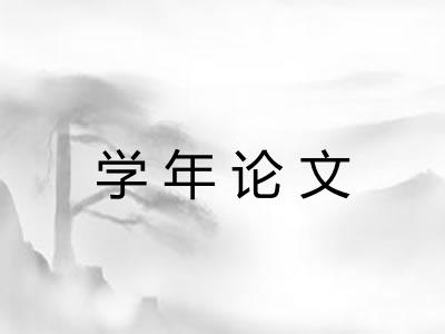 学年论文