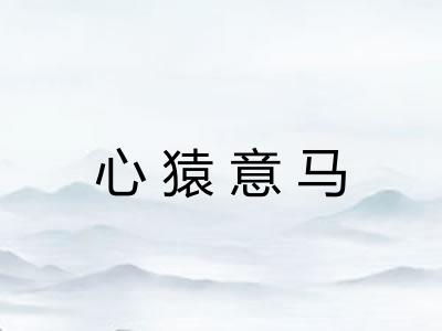 心猿意马