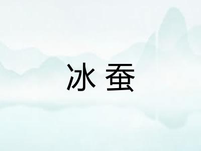 冰蚕