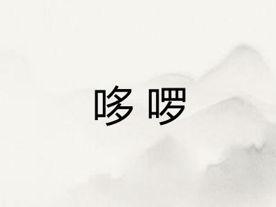哆啰